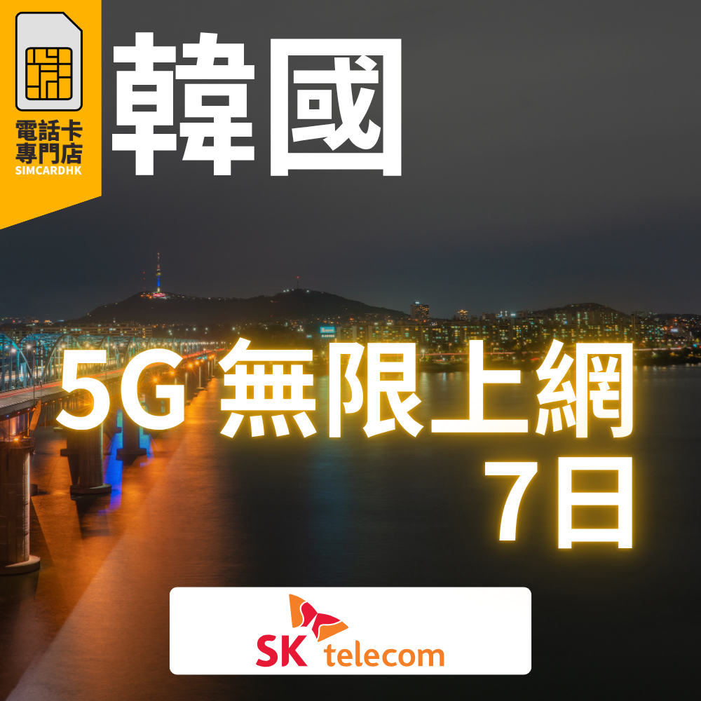 【即插即用】韓國 5G 南韓「5-15日」無限上網卡