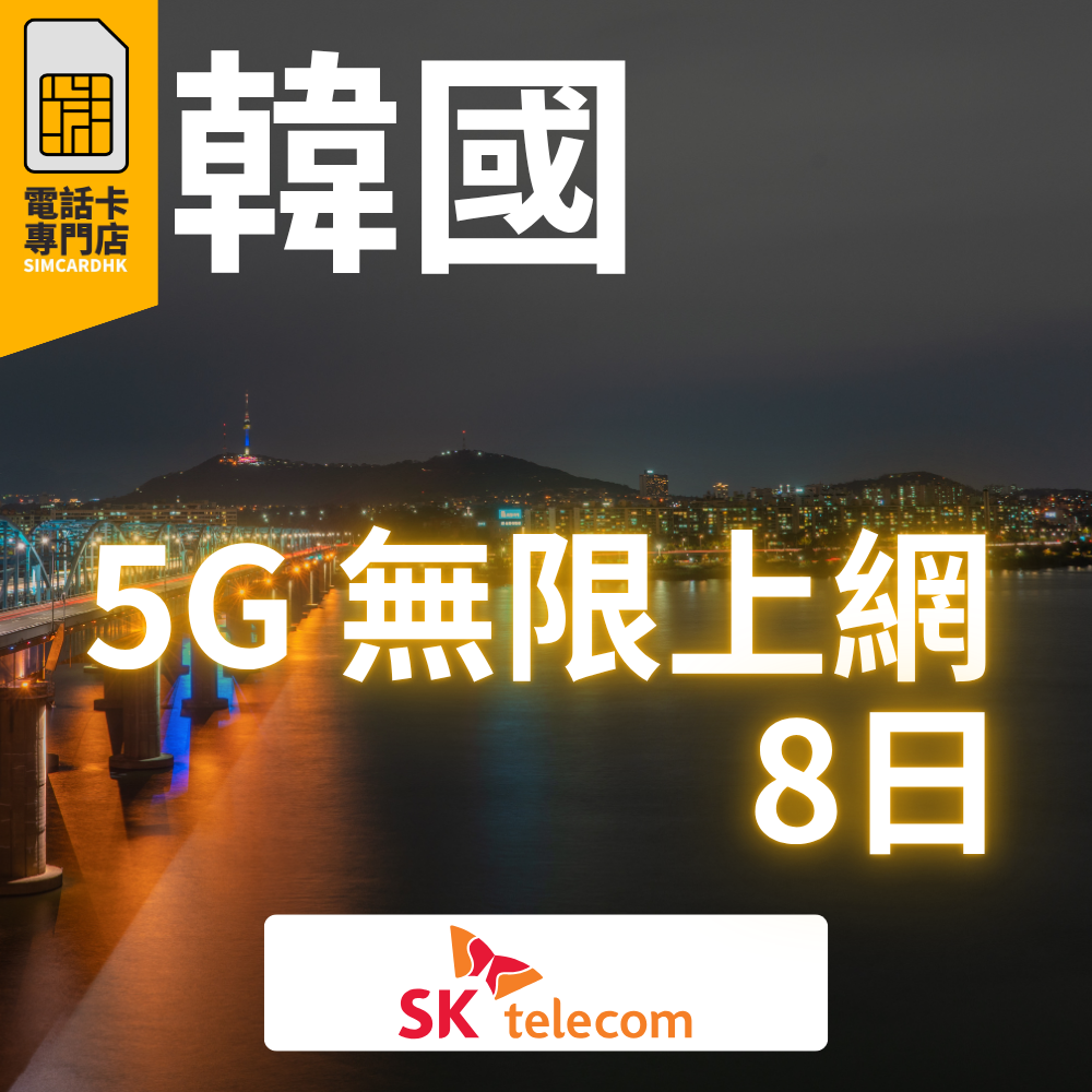 【即插即用】韓國 5G 南韓「5-15日」無限上網卡