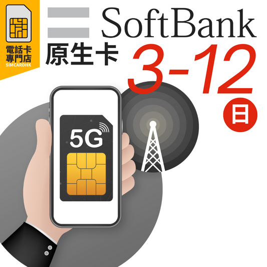 SOFTBANK 日本原生卡「3/6/8/12日」5G 高速數據卡