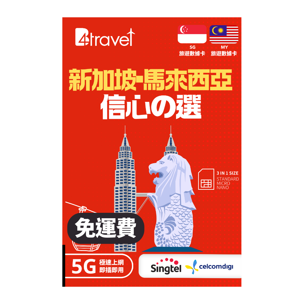 【新加坡+馬來西亞 5G】B4travel 365日 10GB 高速上網電話卡(年卡)