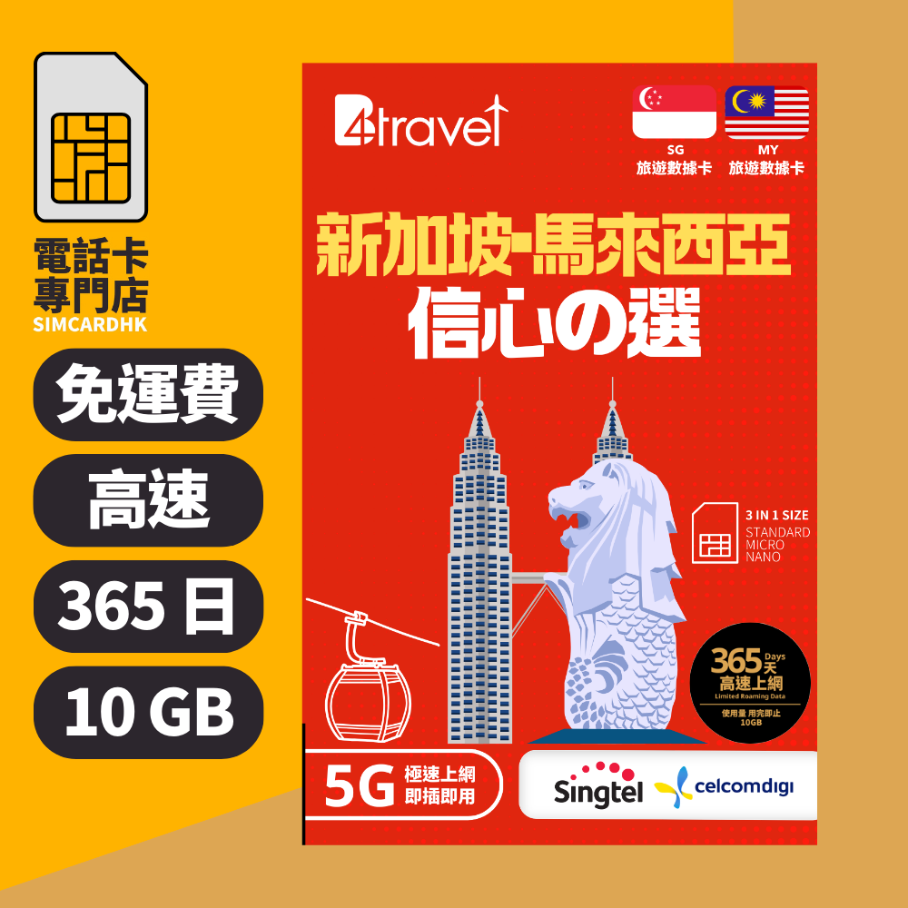 【新加坡+馬來西亞 5G】B4travel 365日 10GB 高速上網電話卡(年卡)