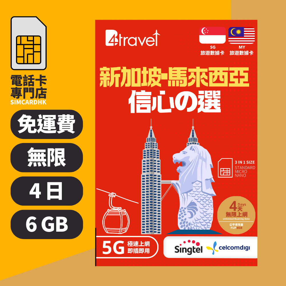 【新加坡+馬來西亞 5G】B4travel 4日 6GB 無限上網電話卡