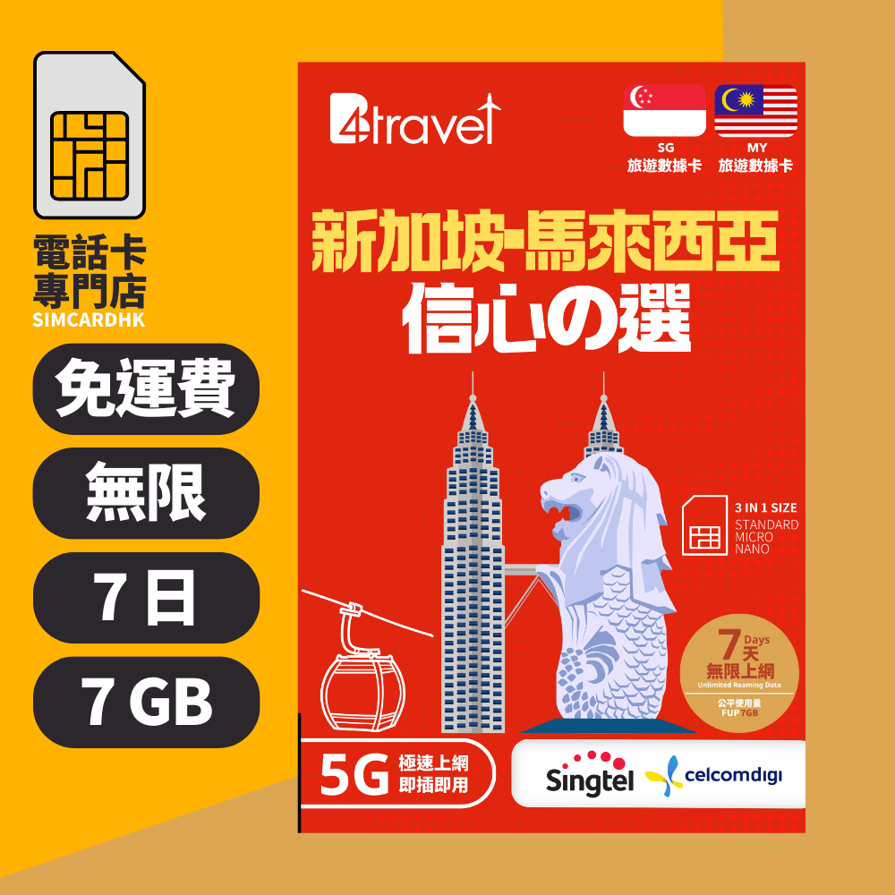 【新加坡+馬來西亞 5G】B4travel 7日 7GB 無限上網電話卡