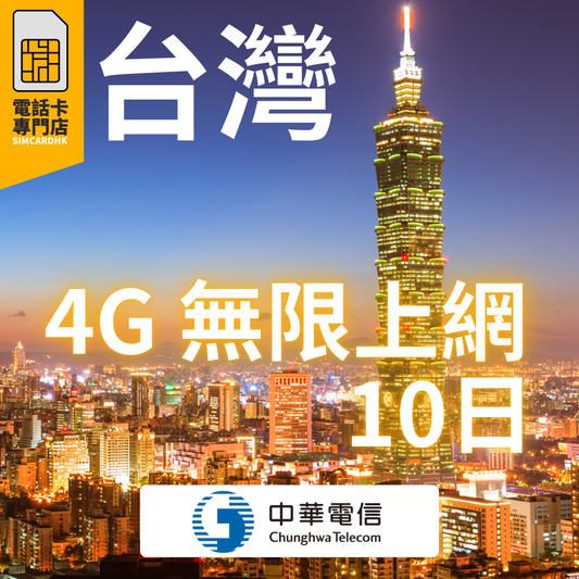 台灣 10日 4G 無限上網卡