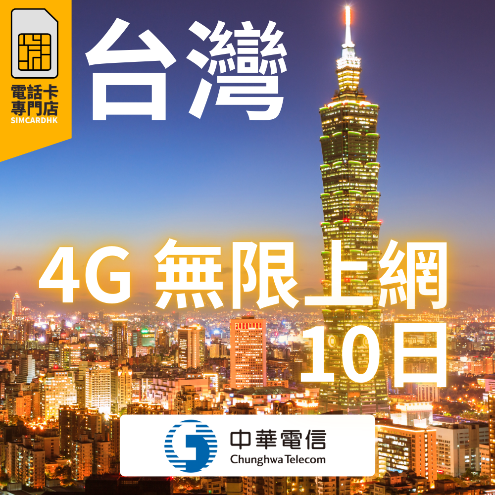 台灣 7日 4G 無限上網卡
