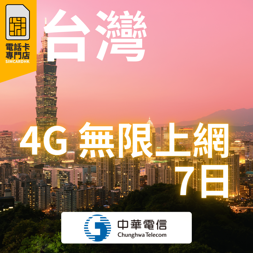 台灣 7日 4G 無限上網卡