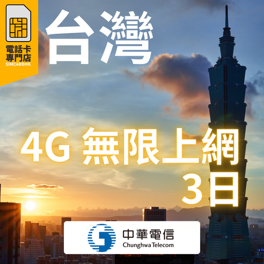 台灣 3日 4G 無限上網卡