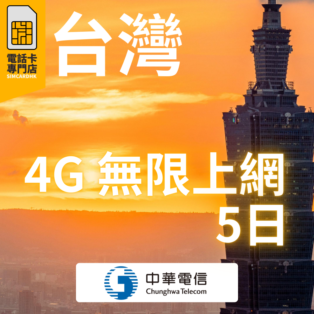 台灣 5日 4G 無限上網卡