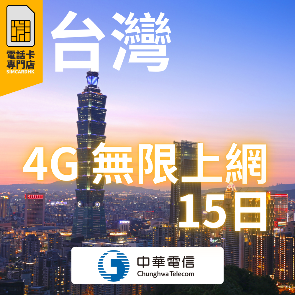 台灣 3至15日 4G 無限上網卡