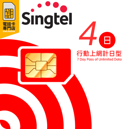 【5G/4G 即插即用】 新加坡 馬來西亞 5G / 4G 無限上網卡 4日(多種套餐可供選擇)