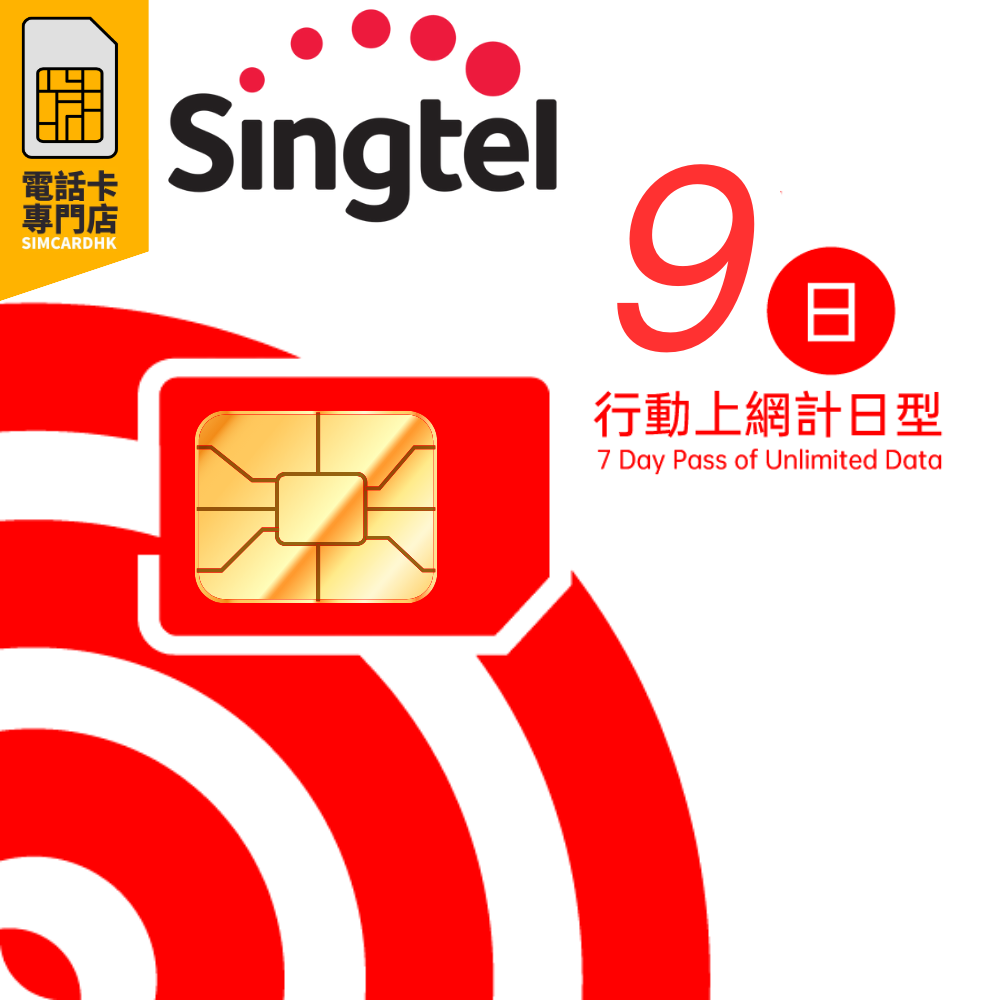 【5G/4G 即插即用】 新加坡 馬來西亞 5G / 4G 無限上網卡 9日