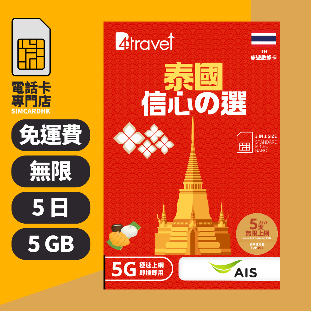【泰國 5G】B4travel 5日 5GB 無限上網電話卡