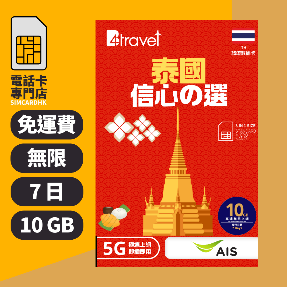 【泰國 5G】B4travel 7日 10GB 無限上網電話卡