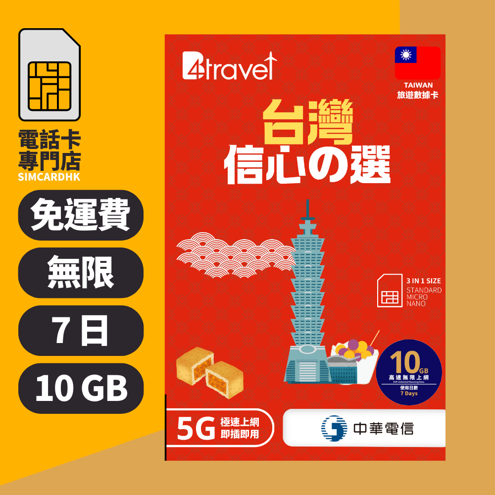 【台灣 5G】B4travel 7日 10GB 無限上網電話卡