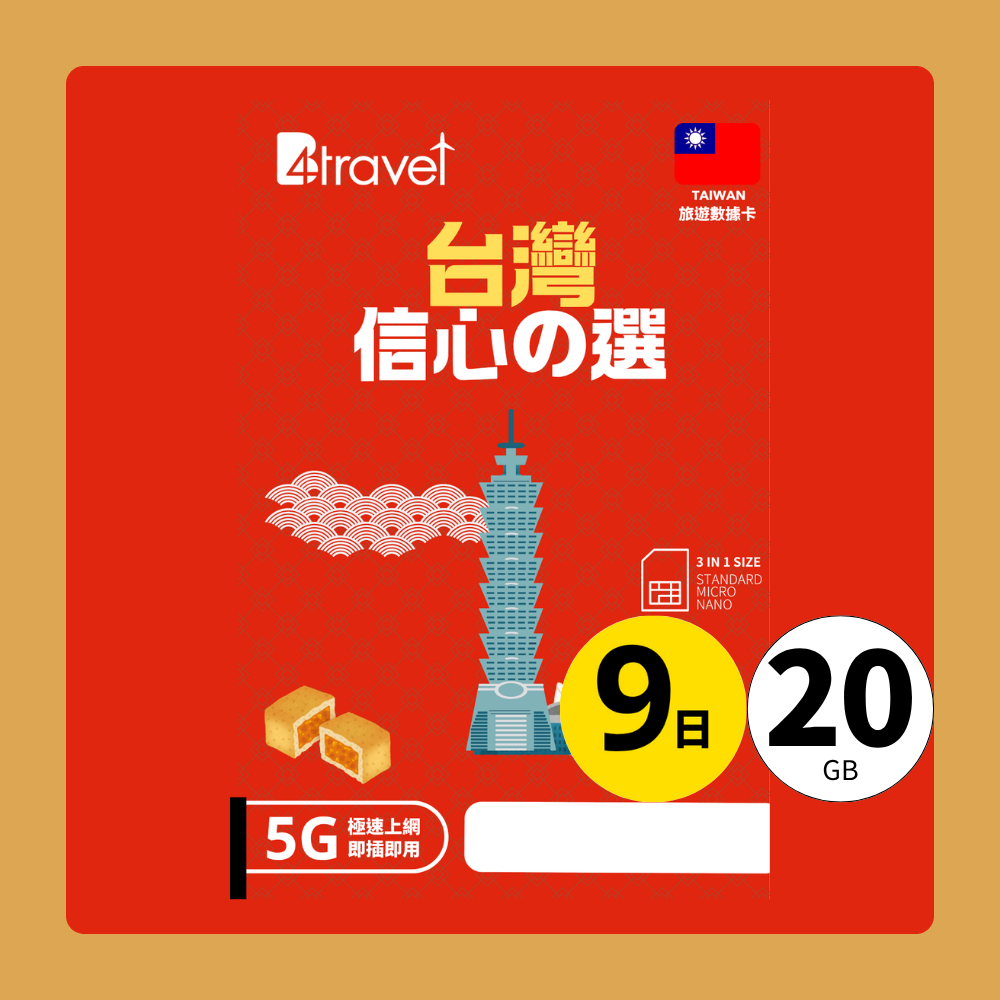 【台灣 5G】B4travel 9日 20GB 無限上網電話卡