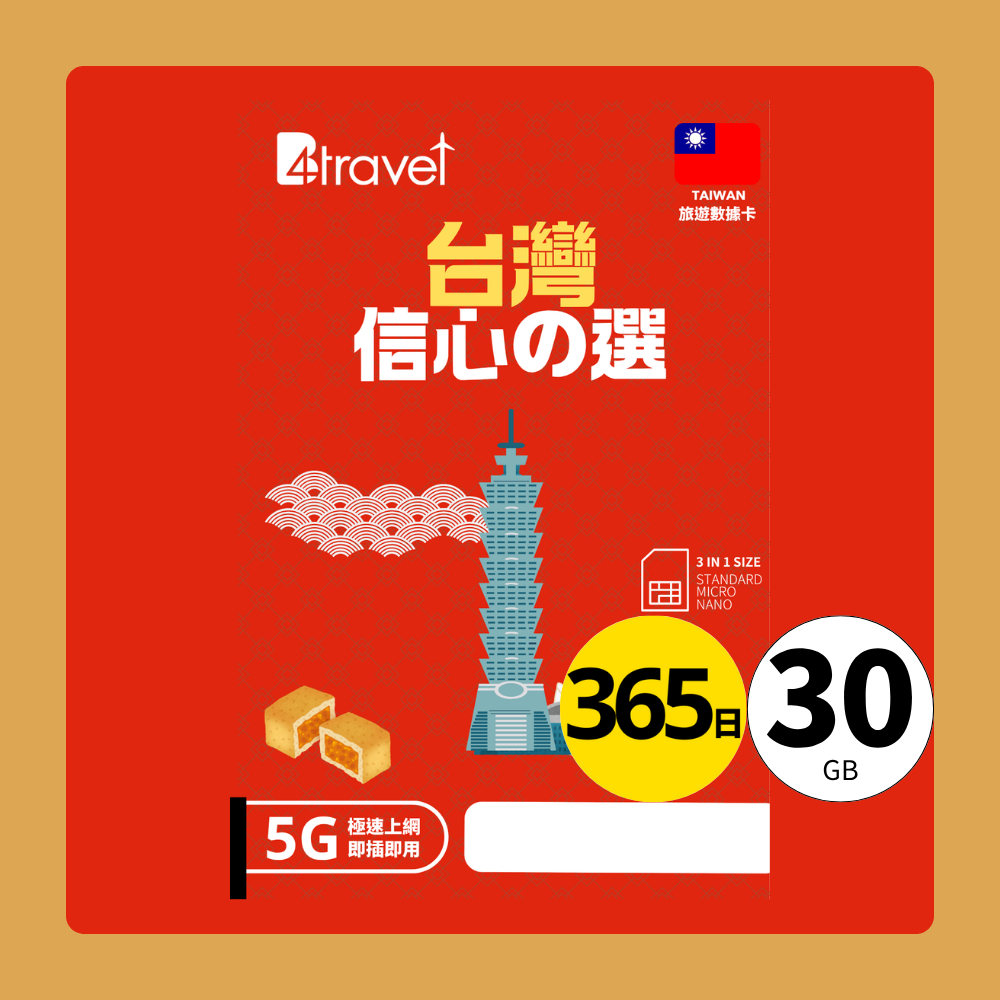 【台灣 5G】B4travel 365日 30GB 高速上網電話卡(年卡)