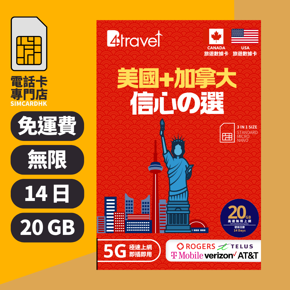 【美國+加拿大 5G】B4travel 14日 20GB 無限上網電話卡
