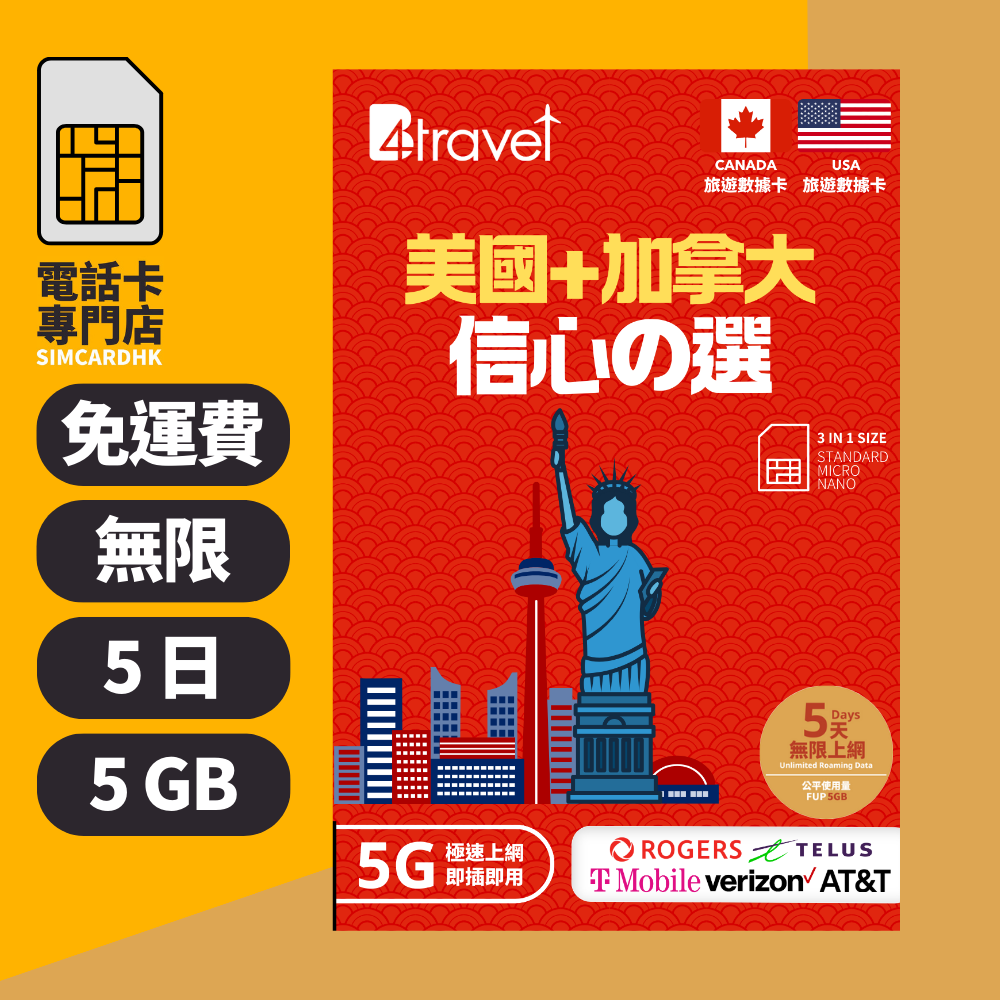 【美國+加拿大 5G】B4travel 5日 5GB 無限上網電話卡