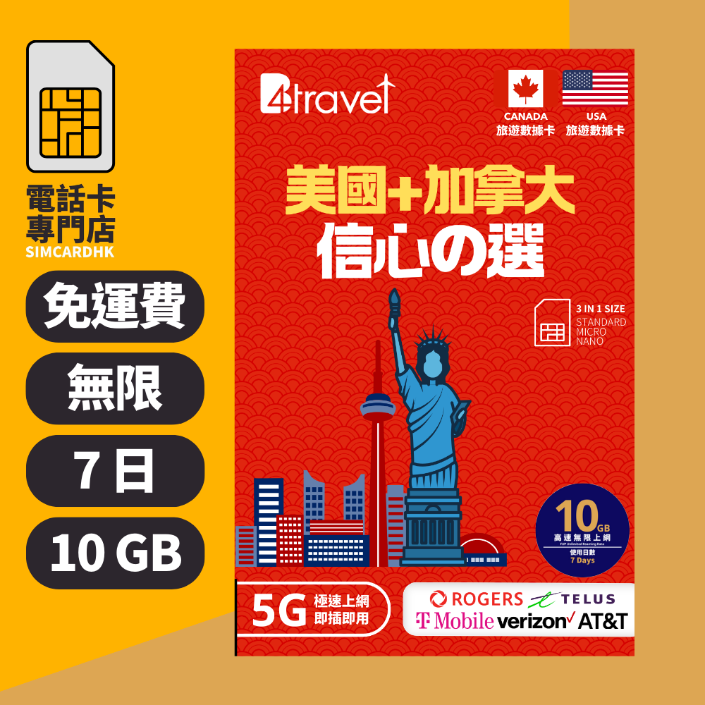 【美國+加拿大 5G】B4travel 7日 10GB 無限上網電話卡