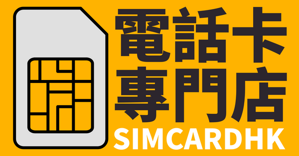 SIMCardHK 電話卡香港專門店
