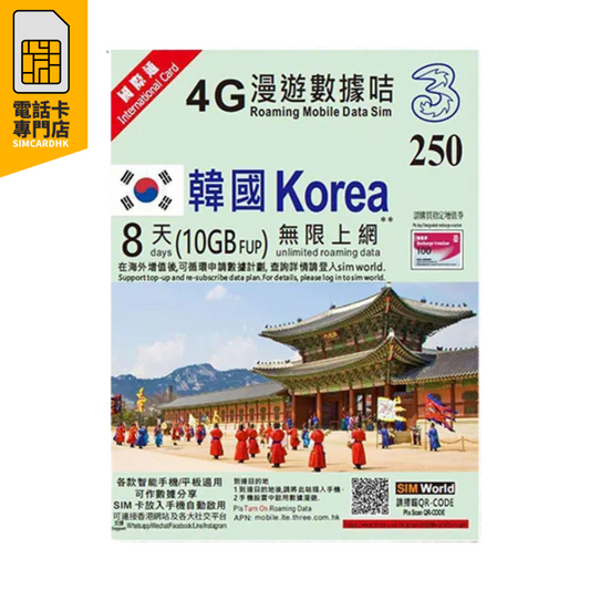THREE HK 3HK 韓國 8日 (10GB) 4G 無限上網卡
