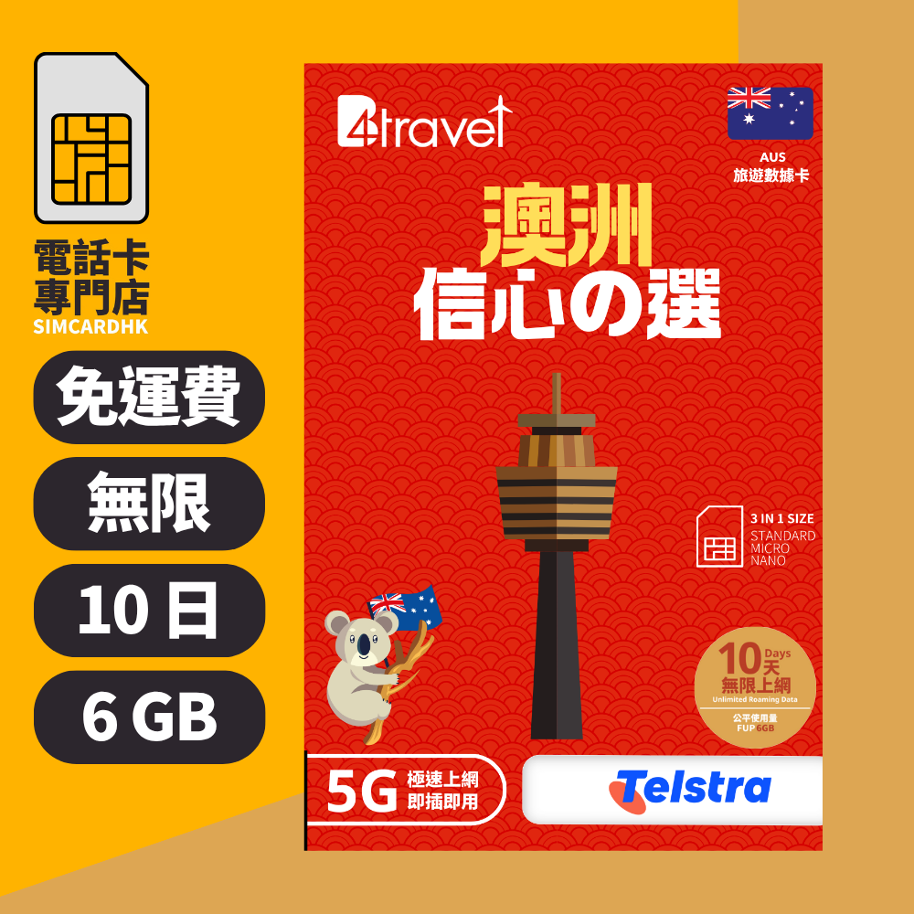 【澳洲 5G】B4travel 10日 6GB 無限上網電話卡