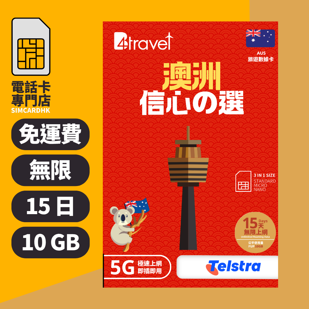 【澳洲 5G】B4travel 15日 10GB 無限上網電話卡