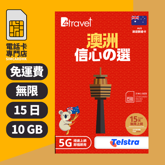 【澳洲 5G】B4travel 15日 10GB 無限上網電話卡