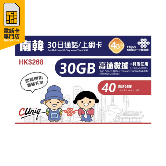 中國聯通  韓國 30日 4G (30GB) 無限上網卡
