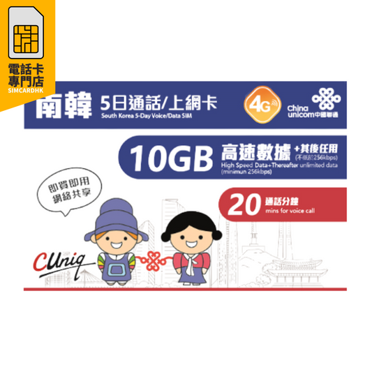 中國聯通  韓國 5日 4G (10GB) 無限上網卡
