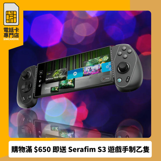 購物滿 $650 即送 Serafim S3 遊戲手制乙隻