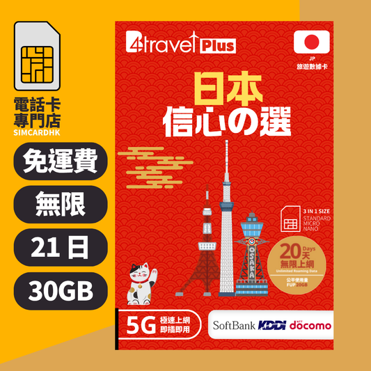 【日本 5G】B4travel Plus 三網絡 21日 30GB 無限上網電話卡