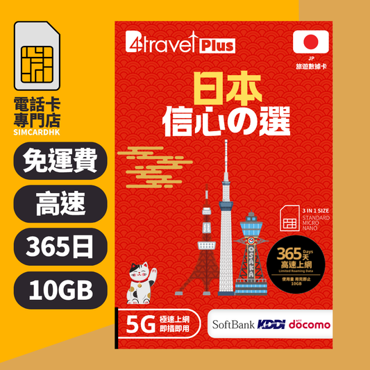 【日本 5G】B4travel Plus 三網絡 365日 10GB 高速上網電話卡（年卡）