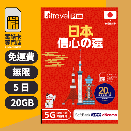 【日本 5G】B4travel Plus 三網絡 5日 20GB 無限上網電話卡