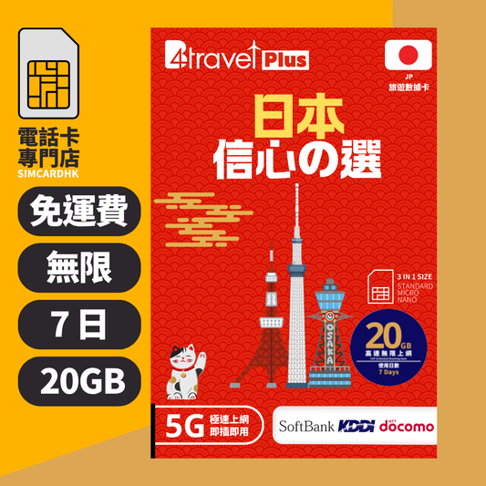 【日本 5G】B4travel Plus 三網絡 7日 20GB 無限上網電話卡