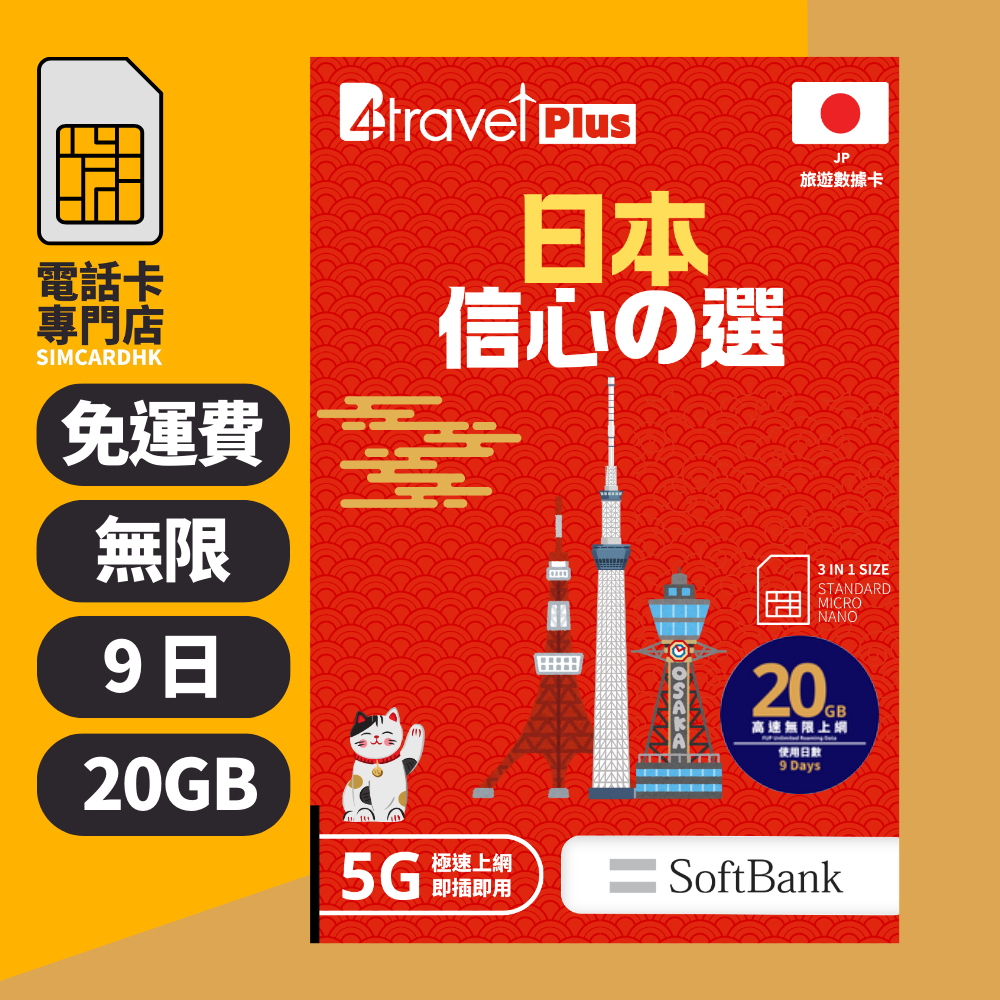 【日本5G】B4travel Plus 9日 20GB 無限上網電話卡