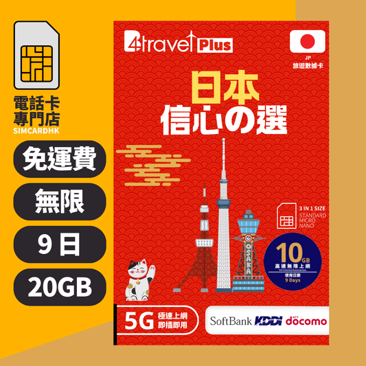 【日本 5G】B4travel Plus 三網絡 9日 20GB 無限上網電話卡
