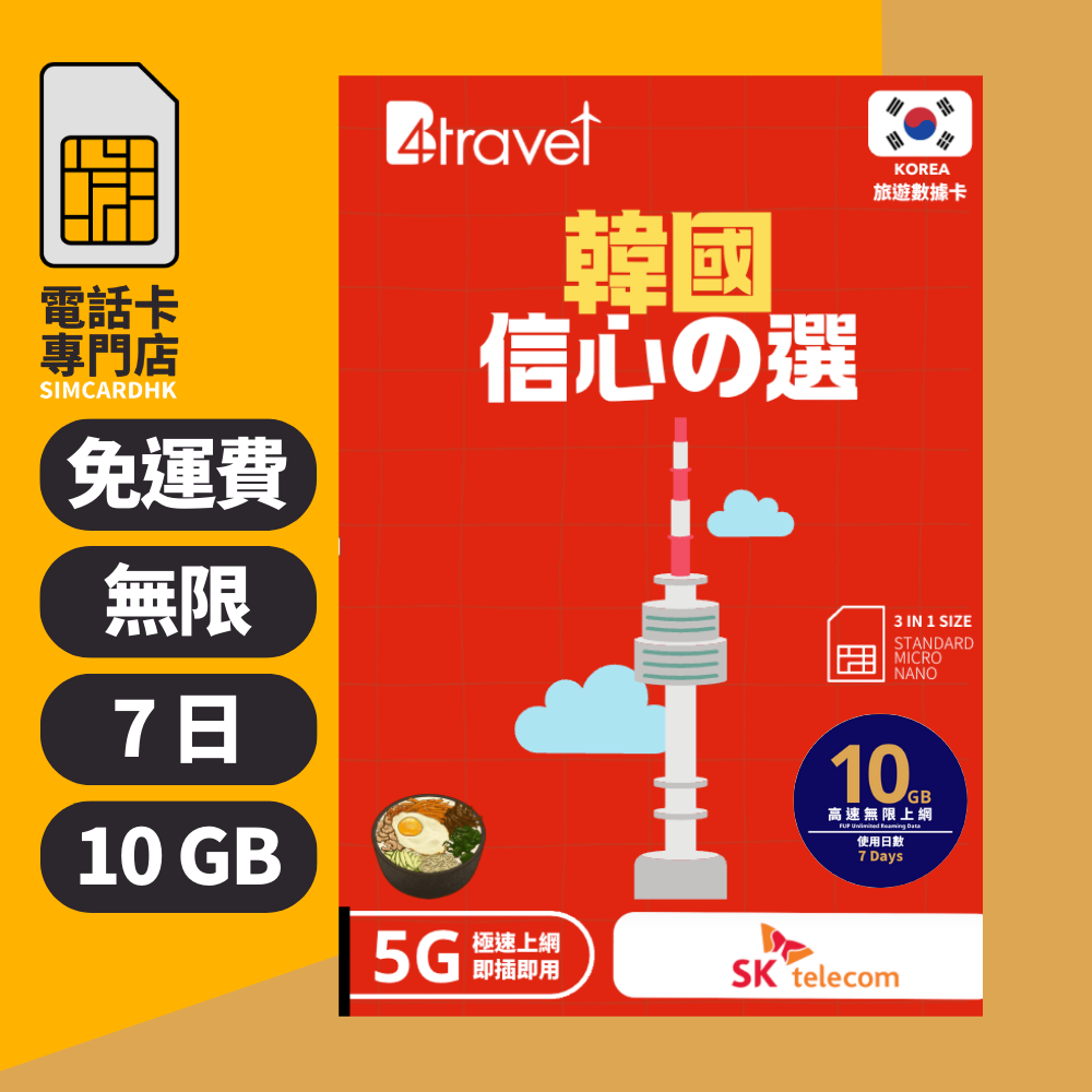 【韓國 5G】B4travel 7日 10GB 無限上網電話卡
