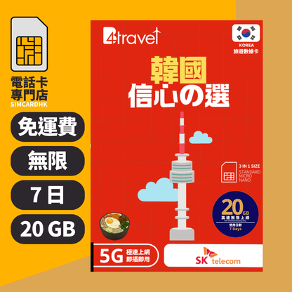 【韓國 5G】B4travel 7日 20GB 無限上網電話卡