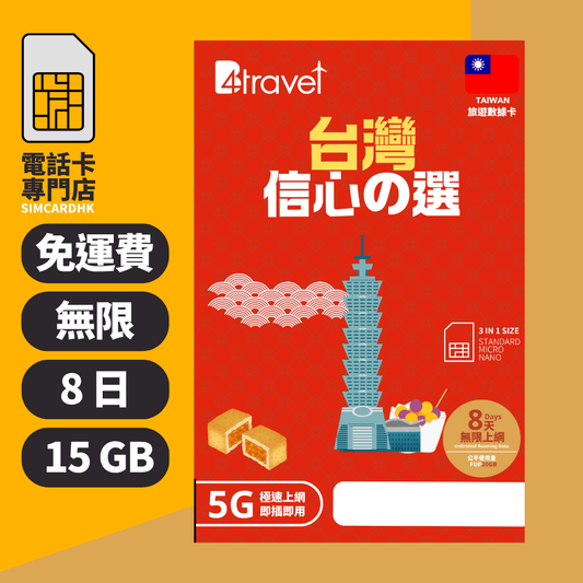 【台灣 5G】B4travel 8日 15GB 無限上網電話卡
