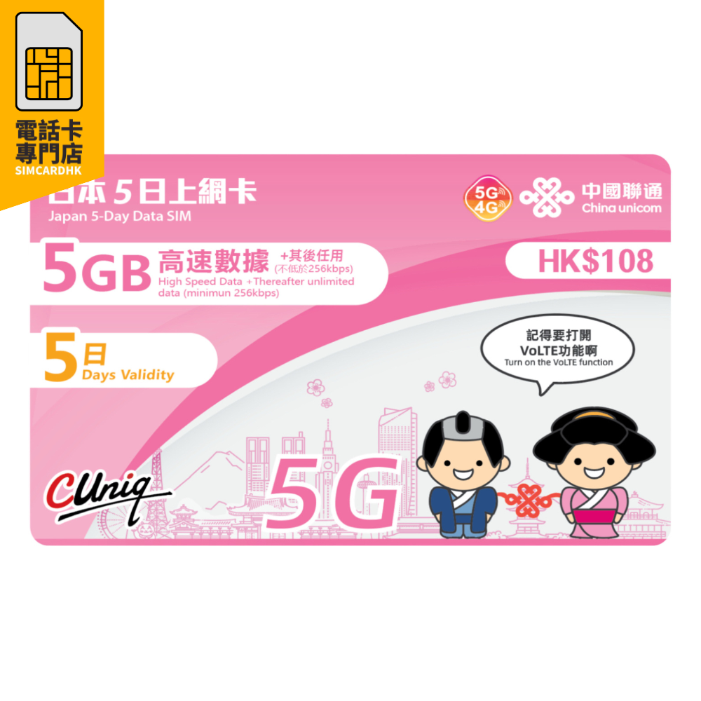 中國聯通【日本】 5日 (5GB) 5G 無限上網卡數據卡SIM咭