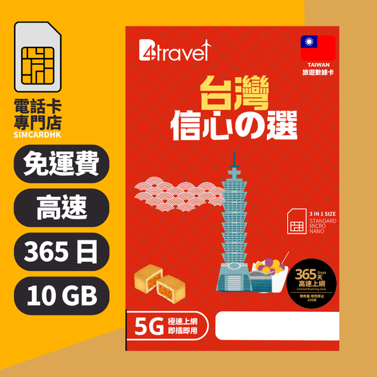 【台灣 5G】B4travel 365日 10GB 高速上網電話卡（年卡）