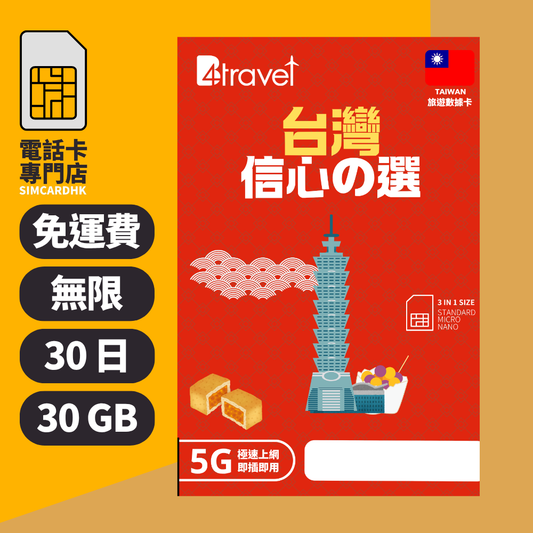 【台灣 5G】B4travel 30日 30GB 無限上網電話卡