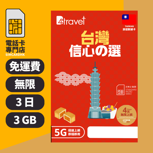 【台灣 5G】B4travel 3日 3GB 無限上網電話卡