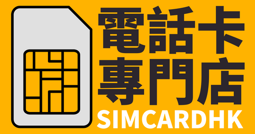 SIMCardHK 電話卡香港專門店