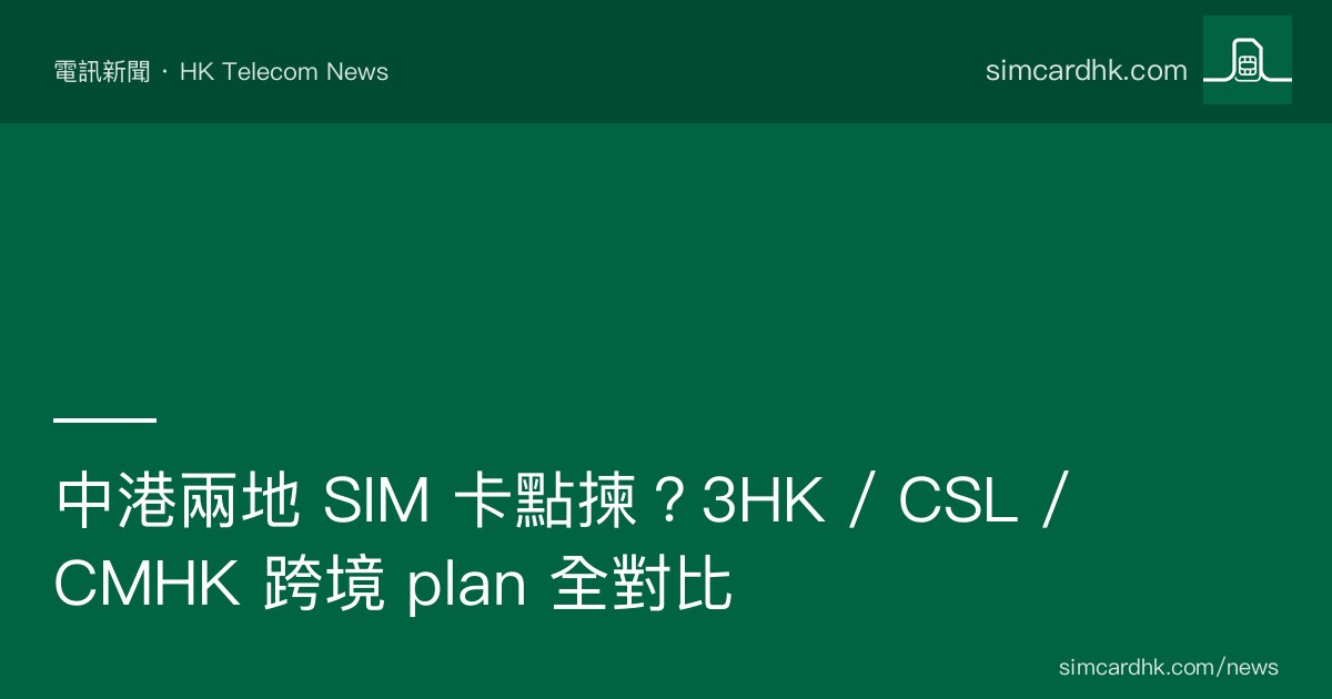 中港兩地 SIM 卡 plan 全對比 — simcardhk.com