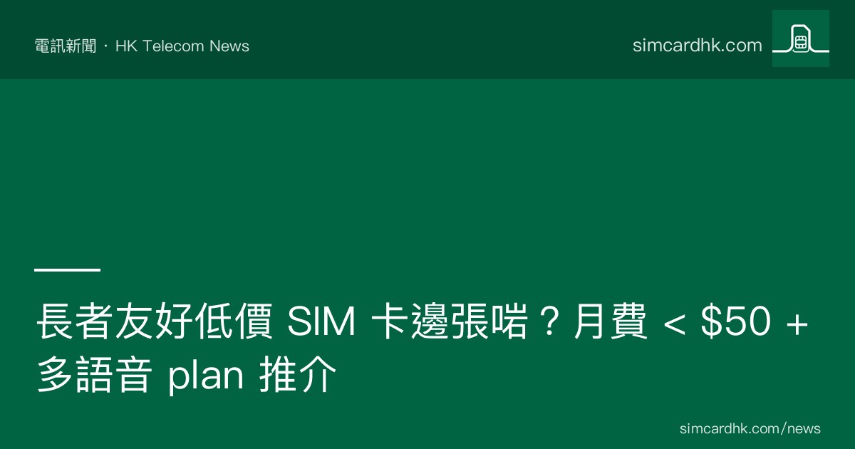 長者友好低價 SIM 卡推介 — simcardhk.com