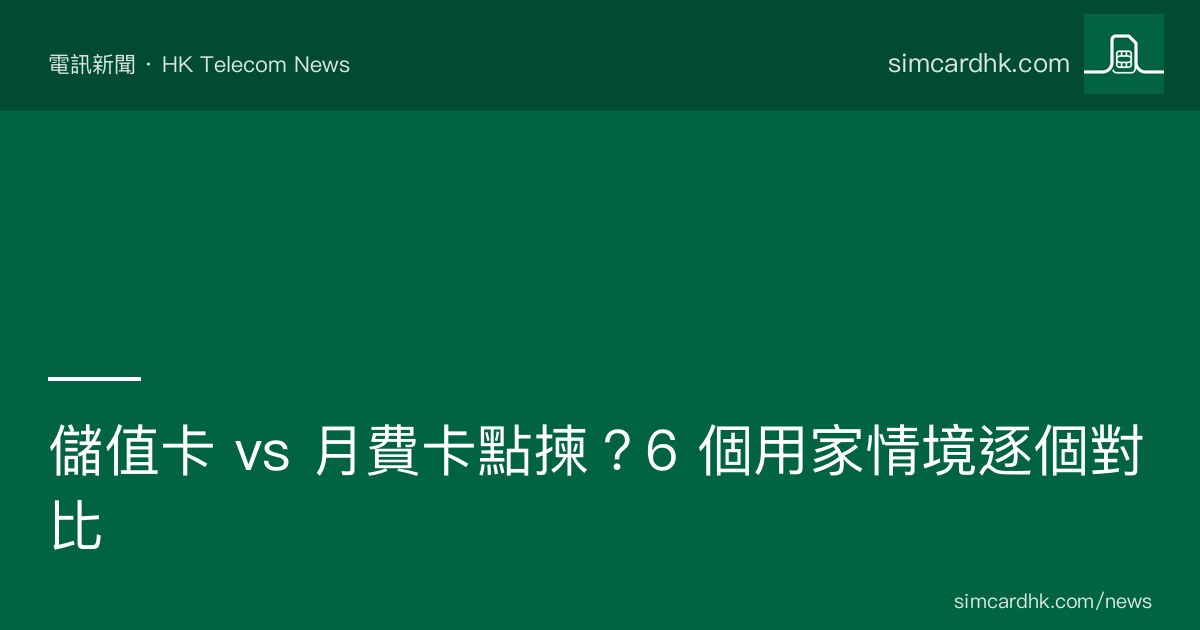 儲值卡 vs 月費卡 6 個情境對比 — simcardhk.com