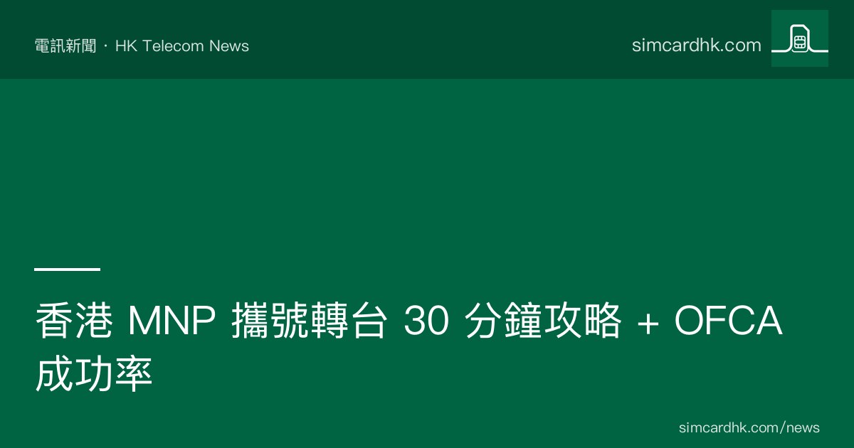 香港 MNP 攜號轉台 5 步流程示意 + OFCA 成功率 85%