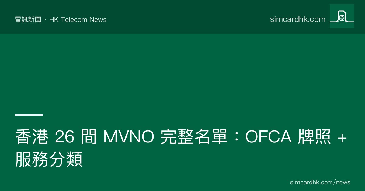 香港 26 間 MVNO 持牌人完整名單 OFCA 2026
